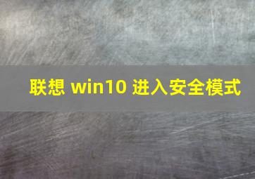 联想 win10 进入安全模式